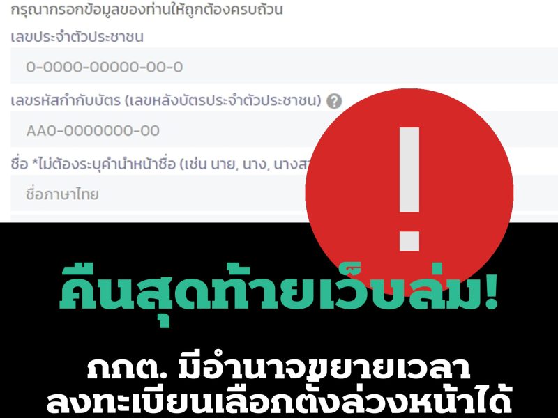 คืนสุดท้ายเว็บล่ม! กกต. มีอำนาจขยายเวลาลงทะเบียนเลือกตั้งล่วงหน้าได้ กฎหมายให้เวลาถึง 30 วันก่อนเลือกตั้ง