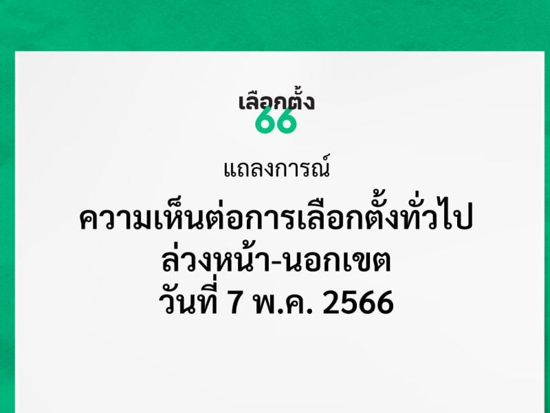 แถลงการณ์: ความเห็นต่อการเลือกตั้งทั่วไปล่วงหน้า-นอกเขต วันที่ 7 พ.ค. 2566