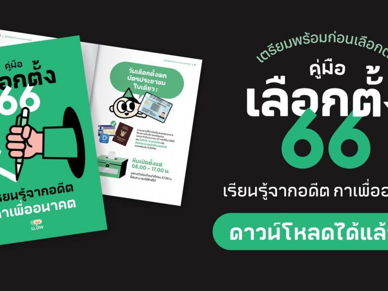 เปิดตัวคู่มือเลือกตั้ง’66 “เรียนรู้จากอดีต กาเพื่ออนาคต” ดาวน์โหลดได้แล้ววันนี้