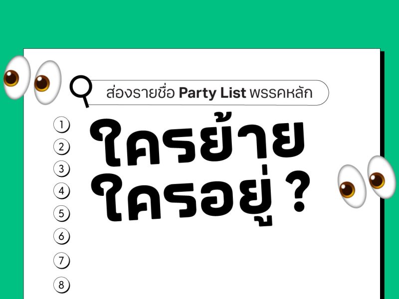 เลือกตั้ง 66: ส่องรายชื่อปาร์ตี้ลิสต์พรรคหลัก ใครย้ายใครอยู่?