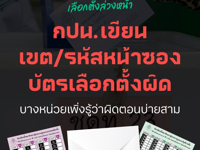 เลือกตั้ง 66: กปน.เขียนเขต/รหัสหน้าซองบัตรเลือกตั้งผิด บางหน่วยเพิ่งรู้ว่าผิดตอนบ่ายสาม