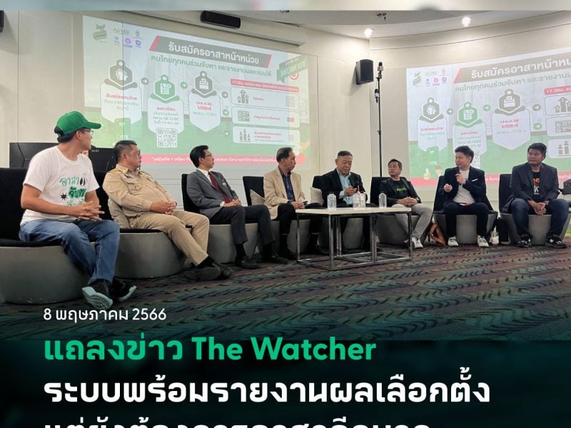 แถลงข่าว The Watcher ระบบพร้อมรายงานผลเลือกตั้ง แต่ยังต้องการอาสาอีกมาก