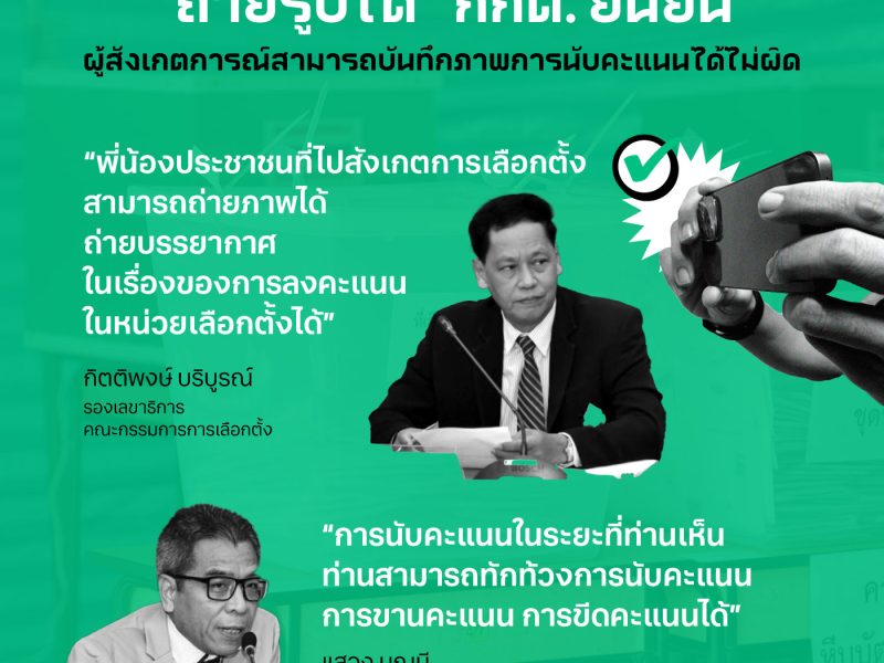 เลือกตั้ง66: “ถ่ายรูปได้” กกต. ยืนยัน ผู้สังเกตการณ์สามารถบันทึกภาพการนับคะแนนได้ ไม่ผิด