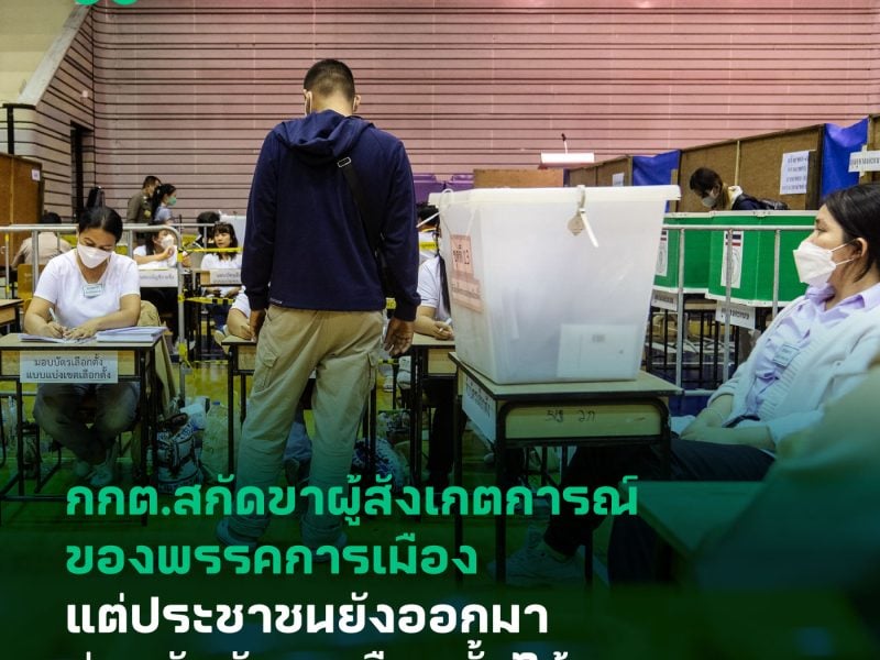 เลือกตั้ง66: กกต.สกัดขาผู้สังเกตการณ์ของพรรคการเมือง แต่ ปชช.ยังออกมาช่วยกันจับตาเลือกตั้งได้