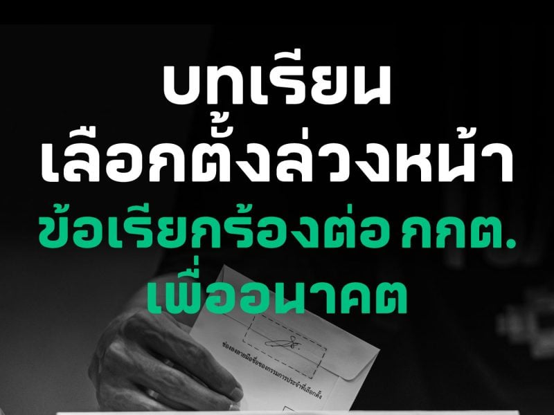 #เลือกตั้ง66: บทเรียนเลือกตั้งล่วงหน้า ข้อเรียกร้องต่อ กกต. เพื่ออนาคต