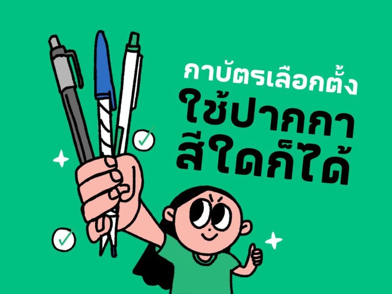 เลือกตั้ง66: กาบัตรเลือกตั้งใช้ปากกาสีใดก็ได้ ไม่เป็นบัตรเสีย