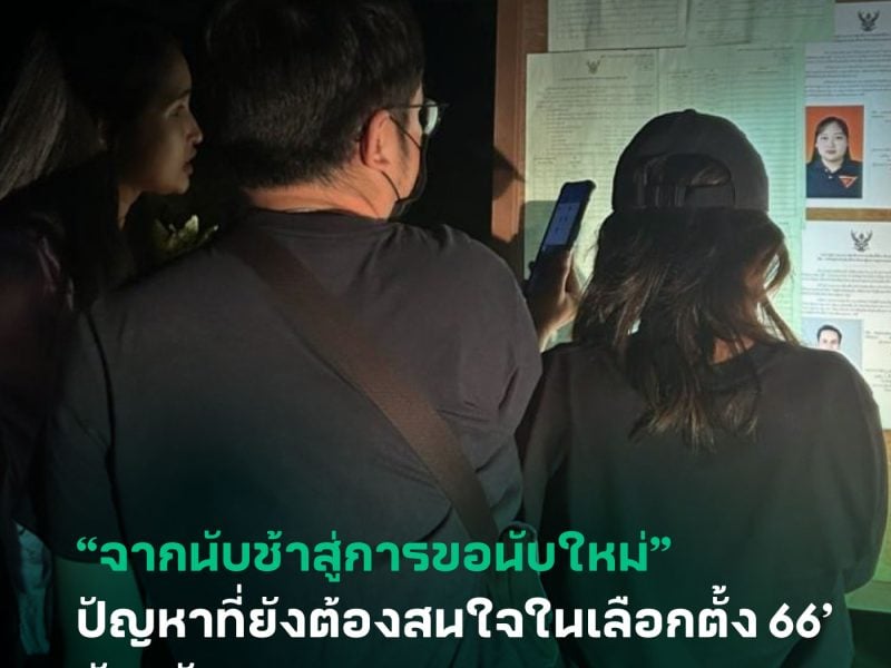 เลือกตั้ง 66: “จากนับช้าสู่การขอนับใหม่” ปัญหาที่ยังต้องสนใจในเลือกตั้ง 66 จังหวัดสงขลา เขต 2