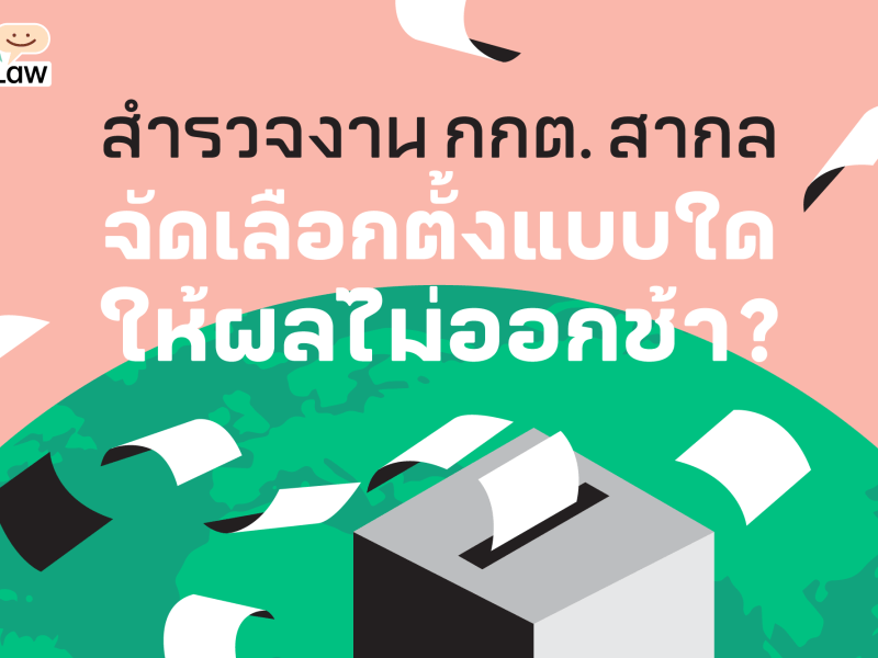 สำรวจงาน กกต. สากล จัดเลือกตั้งแบบใดให้ผลไม่ออกช้า?