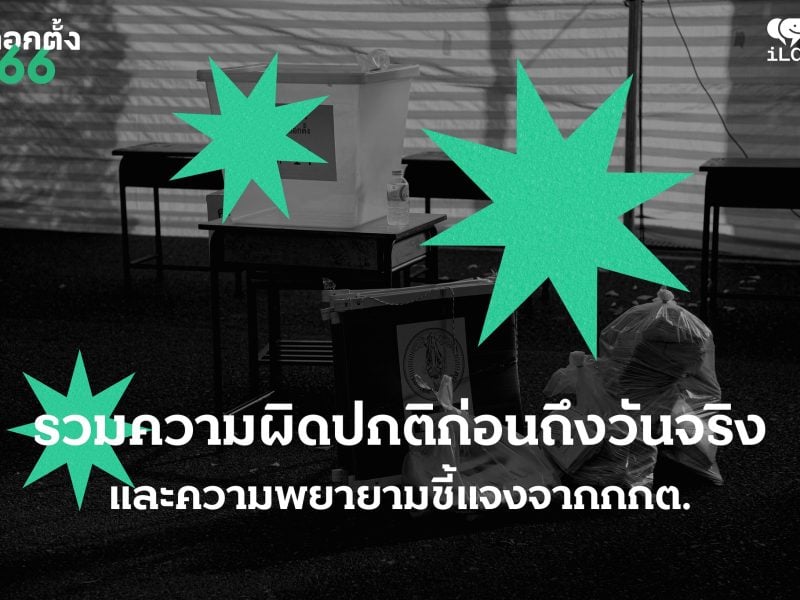 เลือกตั้ง’66: รวมความผิดปกติก่อนถึงวันจริง และความพยายามชี้แจงจาก กกต.