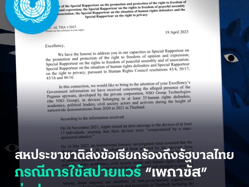 สหประชาชาติส่งจดหมายถึงรัฐบาลไทย กรณีใช้สปายแวร์ “เพกาซัส” ต่อประชาชน