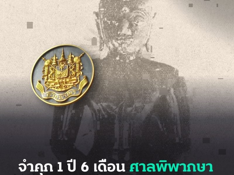 จำคุก 1 ปี 6 เดือน ศาลพิพากษา “วารุณี” ม.112 คดีตัดต่อรูปพระแก้วมรกต