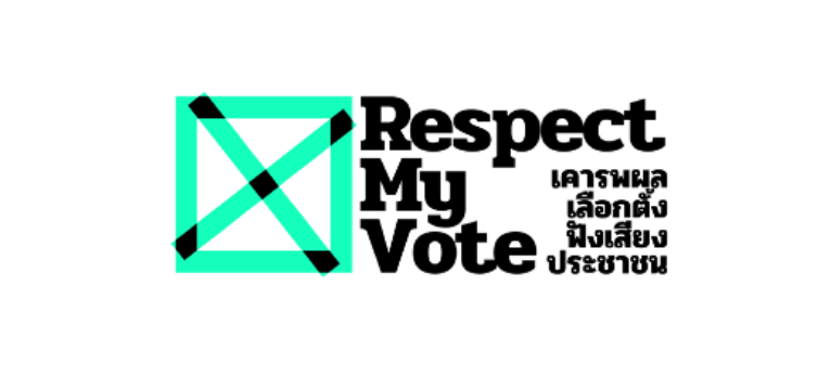 เปิดแคมเปญ #RespectMyVote66: ร่วมส่งเสียงประชาชนให้ถึง ส.ว. ก่อนลงมติเลือกนายก