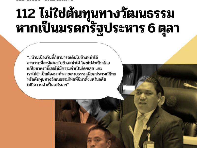 112 FACT-CHECKING  : 112 ไม่ใช่ต้นทุนทางวัฒนธรรม หากเป็นมรดกรปห. 6 ตุลา