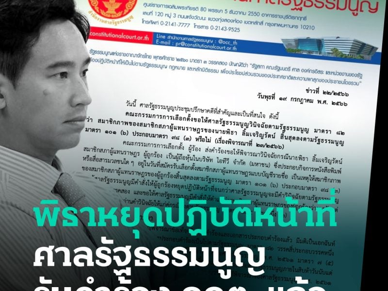 ศาลรัฐธรรมนูญรับคำร้อง กกต. สั่งพิธาหยุดปฏิบัติหน้าที่จนกว่าจะวินิจฉัย