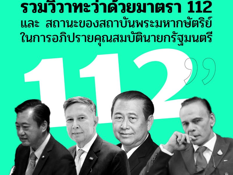 รวมวิวาทะว่าด้วยมาตรา 112 และสถานะของสถาบันพระมหากษัตริย์ในการอภิปรายคุณสมบัตินายกรัฐมนตรี