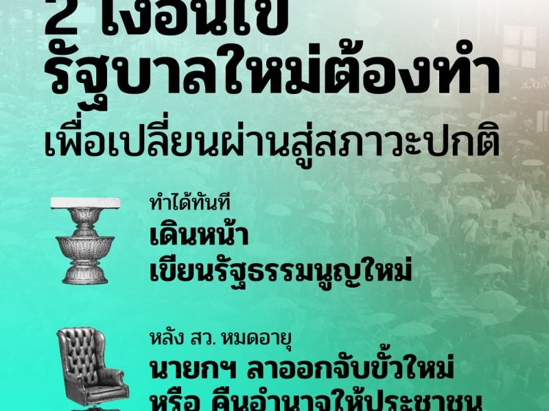 2 เงื่อนไข รัฐบาลใหม่ต้องทำเพื่อเปลี่ยนผ่านสู่สภาวะปกติ