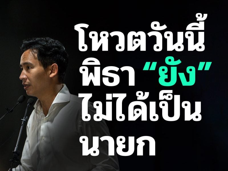 #โหวตนายกฯ พิธาเสียงไม่พอ “ยัง” ไม่ได้เป็นนายกรัฐมนตรี