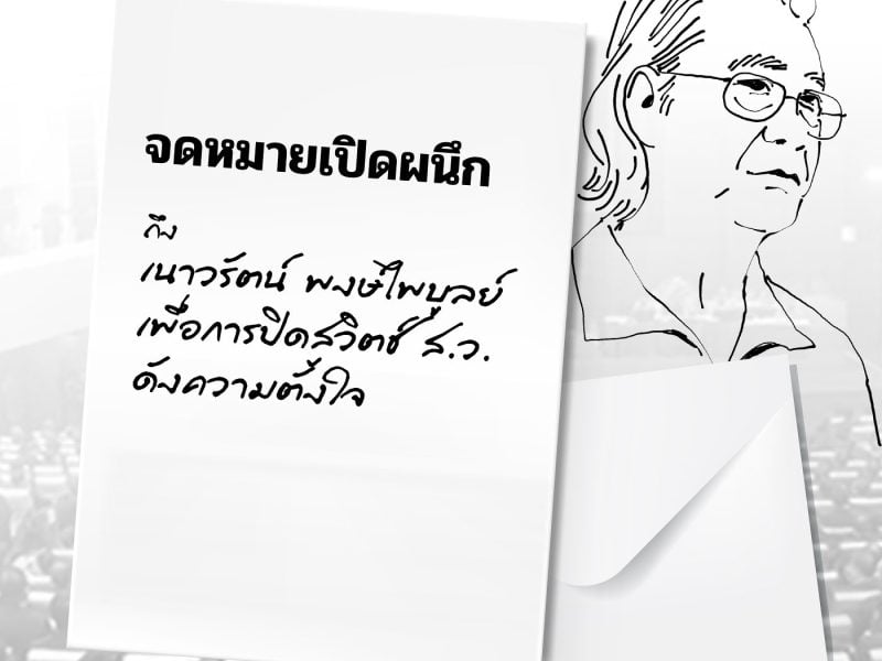 จดหมายเปิดผนึก ถึงเนาวรัตน์ พงษ์ไพบูลย์ สมาชิกวุฒิสภา ศิลปินแห่งชาติ เพื่อการปิดสวิตช์ สว. ดังความตั้งใจ