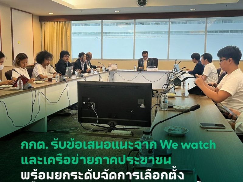 กกต. รับข้อเสนอ We watch พร้อมยกระดับจัดการเลือกตั้งครั้งต่อไปให้มีประสิทธิภาพมากขึ้น