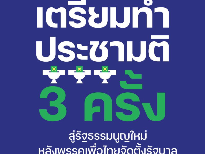 เตรียมทำประชามติ 3 ครั้ง สู่รัฐธรรมนูญใหม่ หลังพรรคเพื่อไทยจัดตั้งรัฐบาล