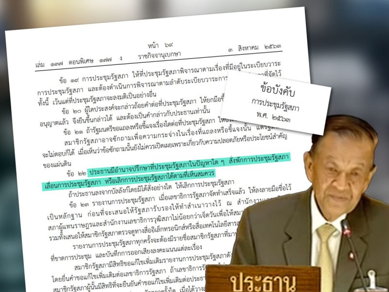 เปิดข้อบังคับฯ ประธานรัฐสภาสั่ง “พัก-เลื่อน-เลิก” ประชุมได้ตามที่ “เห็นสมควร”