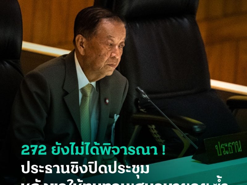 ประธานชิงปิดประชุม 272 หลังเสนอให้ทบทวนเสนอชื่อนายกซ้ำ