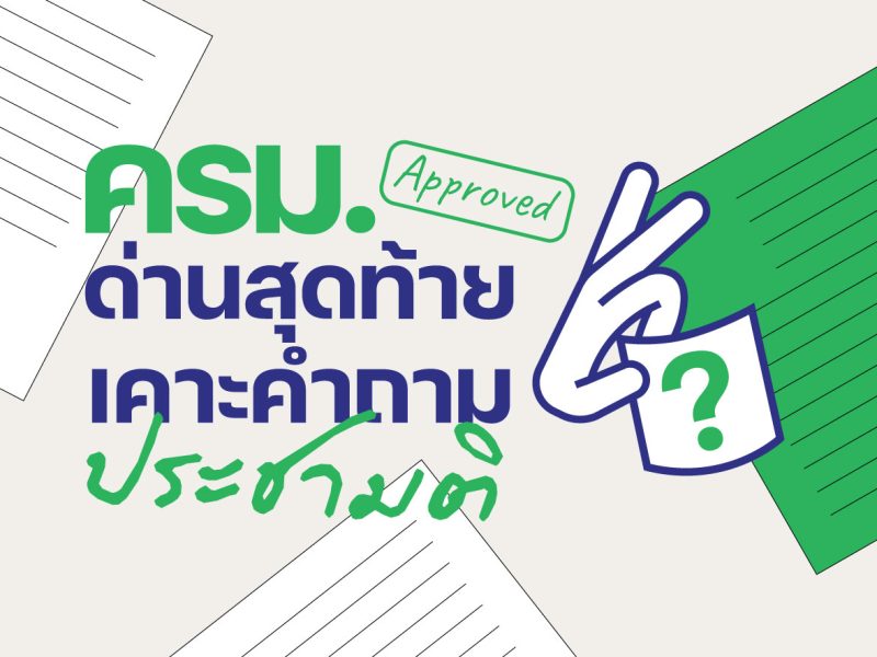 ครม. ด่านสุดท้ายเคาะคำถามประชามติ