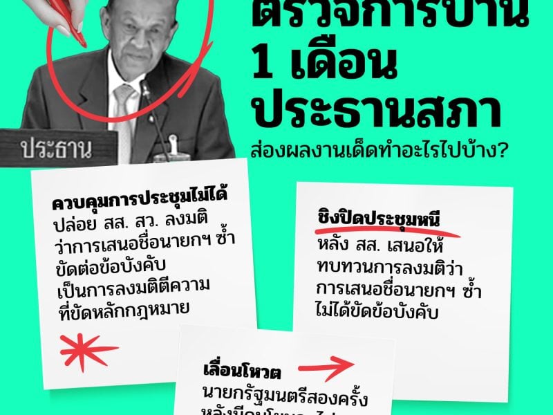 ตรวจการบ้าน 1 เดือนประธานสภา ส่องผลงานเด็ด ทำอะไรไปบ้าง?