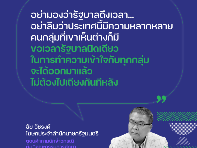 “ไม่ได้ดึงเวลา” ย้อนฟังคำโฆษกสำนักนายก ทำไมต้องตั้งคณะกรรมการฯ ประเด็น รธน. ซ้ำซ้อน