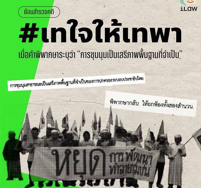 ย้อนสำรวจคดี #เทใจให้เทพา เมื่อคำพิพากษาระบุว่า “การชุมนุมเป็นเสรีภาพพื้นฐานที่จำเป็น”