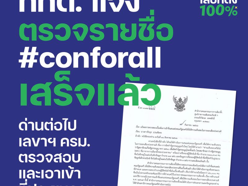 กกต. แจ้ง ตรวจรายชื่อ #conforall เสร็จแล้ว ด่านต่อไป เลขาฯ ครม. ตรวจสอบและเอาเข้าที่ประชุม ครม.