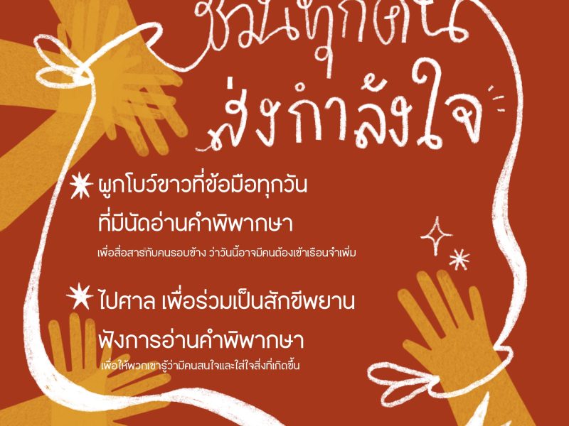 ตุลาคมเดือด! นัด ม.112 พิพากษา 15 คดี ชวนทุกคนส่งกำลังใจ ผูกโบว์ขาว-ร่วมฟังศาลอ่านคำพิพากษา