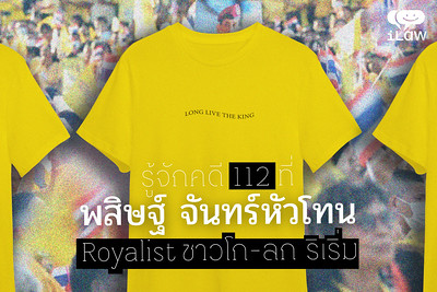 รู้จักคดี 112 ที่พสิษฐ์ จันทร์หัวโทน Royalist ชาวโก-ลก ริเริ่ม