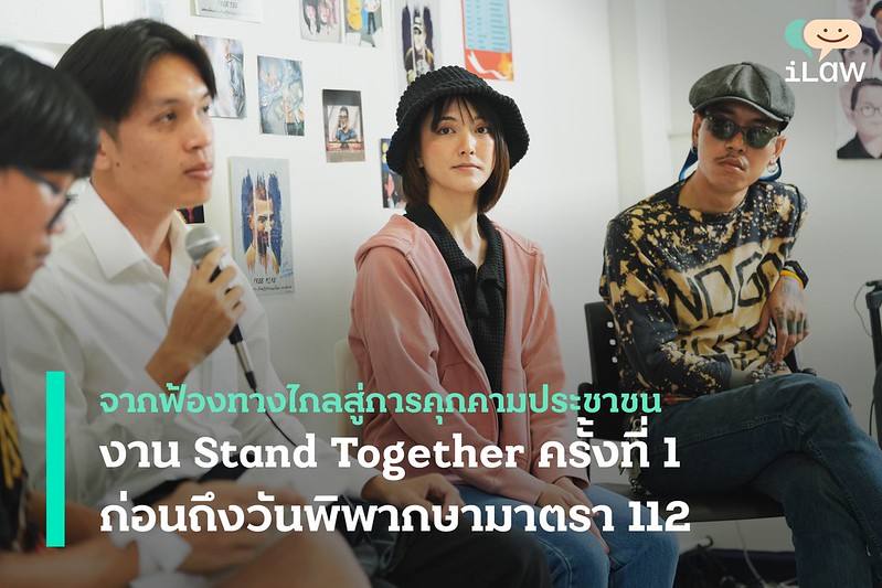 จากฟ้องทางไกลสู่การคุกคามประชาชน งาน Stand Together ครั้งที่หนึ่งก่อนถึงวันพิพากษามาตรา 112