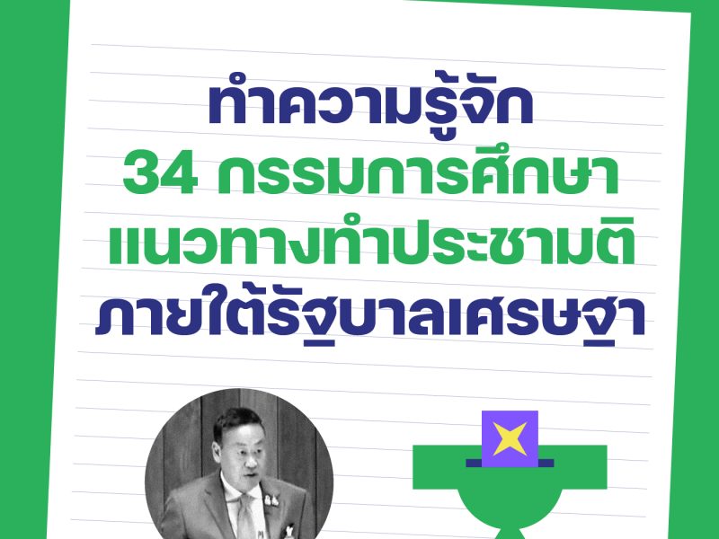 ทำความรู้จัก 34 กรรมการศึกษาแนวทางทำประชามติ ภายใต้รัฐบาลเศรษฐา