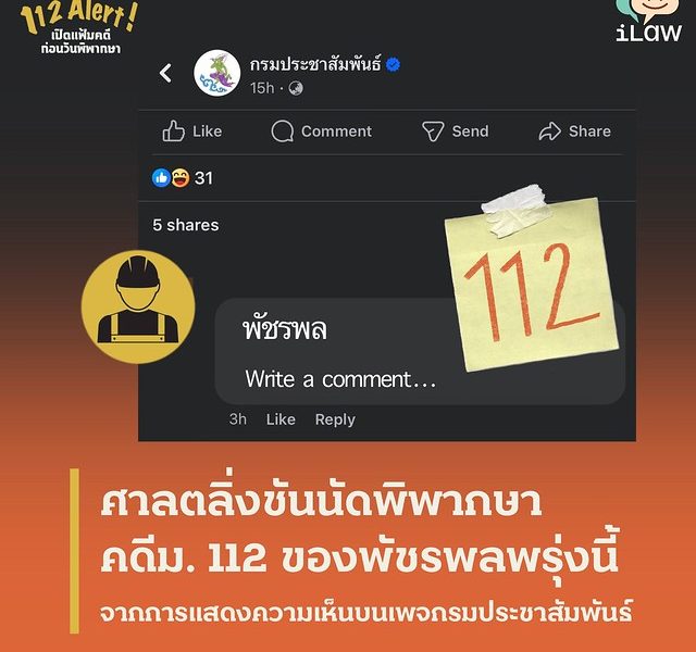 112 Alert : ศาลตลิ่งชันนัดพิพากษาคดีม. 112 ของพัชรพลพรุ่งนี้ จากการแสดงความเห็นบนเพจกรมประชาสัมพันธ์