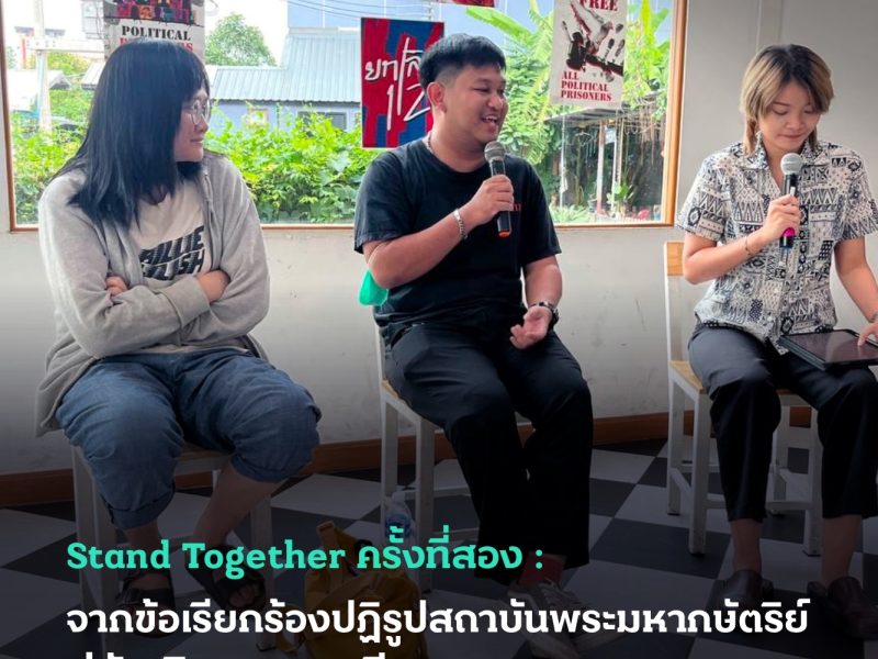 Stand Together ครั้งที่สอง : จากข้อเรียกร้องปฏิรูปสถาบันพระมหากษัตริย์ สู่วันพิพากษาคดี 112