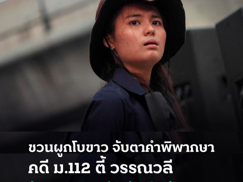 ชวนผูกโบขาว จับตาคำพิพากษาคดี ม.112 ตี้ วรรณวลี ฟ้องทางไกลถึงเชียงใหม่