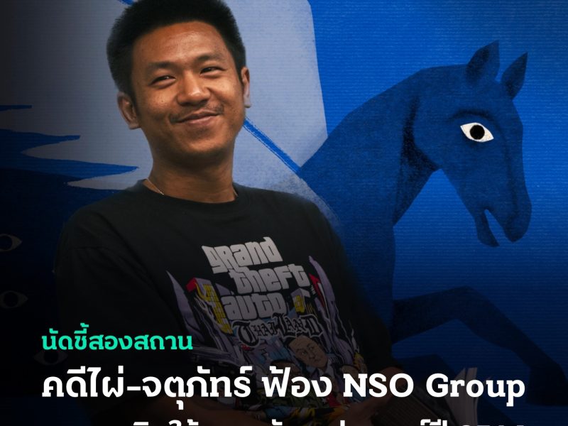 A hearing to determine issues in dispute: Pai-Jatupat filed a claim against the NSO Group on the ground of tort concerning the use of Pegasus Spyware in 2021