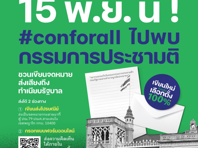 ชวนเขียนจดหมายถึงทำเนียบรัฐบาล #conforall