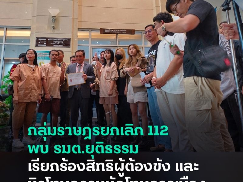 กลุ่มราษฎรยกเลิก 112 พบ รมต.ยุติธรรม เรียกร้องสิทธิผู้ต้องขัง และนิรโทษกรรมนักโทษการเมือง