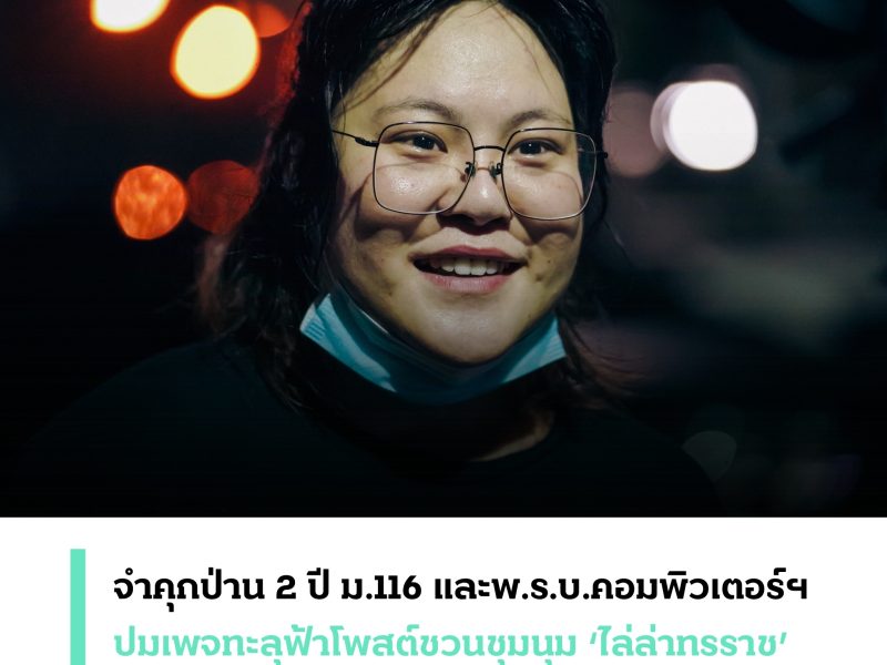 จำคุกป่าน 2 ปี ม.116 และพ.ร.บ.คอมพิวเตอร์ฯ ปมเพจทะลุฟ้าโพสต์ชวนชุมนุม ‘ไล่ล่าทรราช’ มุ่งหน้าไปบ้านพักประยุทธ์ราบ 1