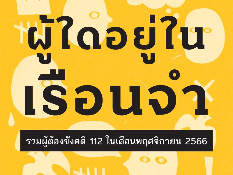 ผู้ใดอยู่ในเรือนจำ : ผู้ต้องขังคดี 112 ในเดือนพฤศจิกายน 2566