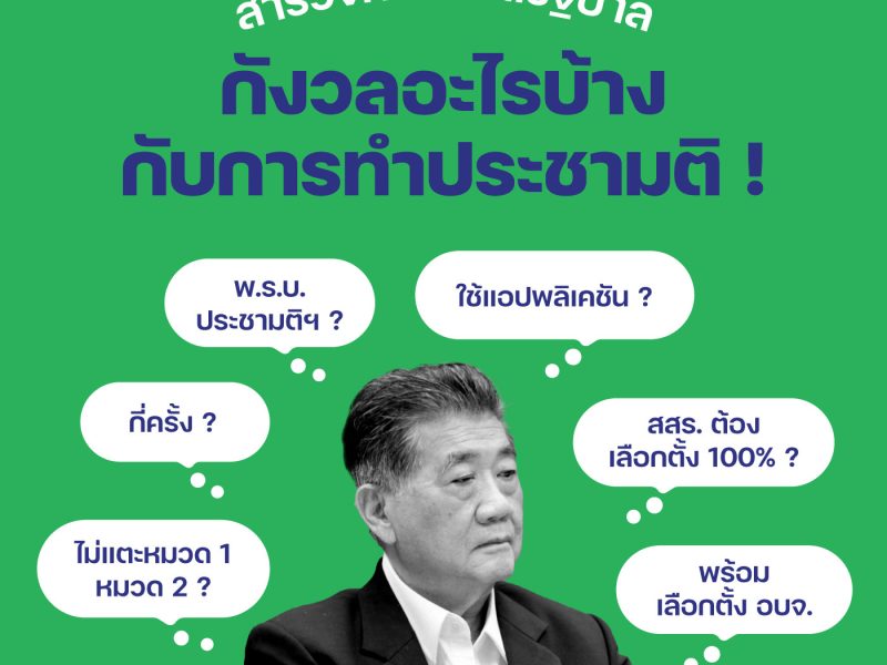 สำรวจความคิดรัฐบาล กังวลอะไรบ้างกับการทำประชามติ!