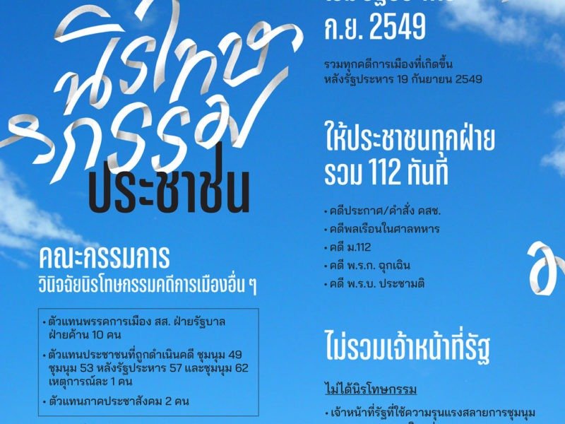 เปิดร่างนิรโทษกรรมฉบับประชาชน รวมประชาชนทุกฝ่าย และคดี 112