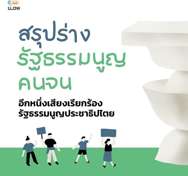 สรุป “ร่างรัฐธรรมนูญคนจน” อีกหนึ่งเสียงเรียกร้องรัฐธรรมนูญประชาธิปไตย