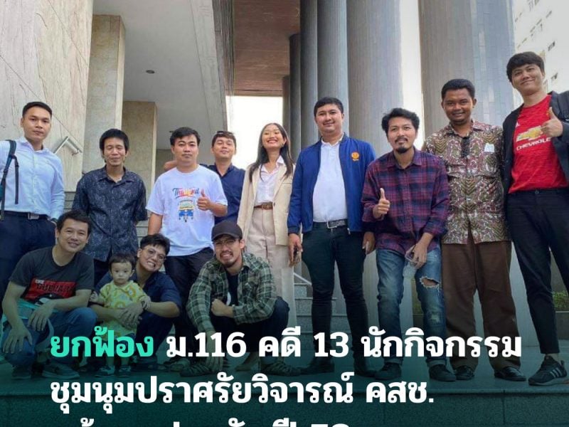 ยกฟ้อง ม.116 คดี 13 นักกิจกรรมชุมนุมปราศรัยวิจารณ์คสช. หน้าสน.ปทุมวัน ปี 58