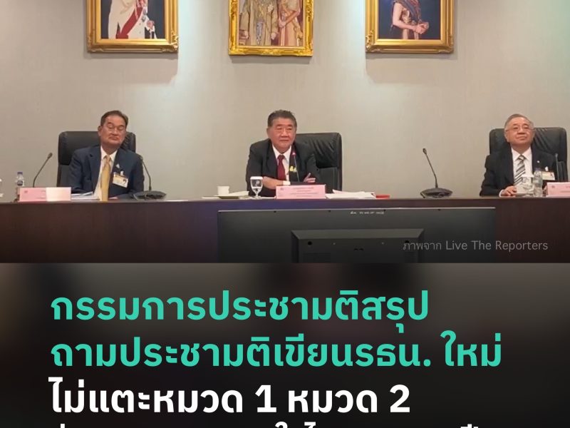 กรรมการประชามติสรุป ถามประชามติเขียนรธน. ใหม่ไม่แตะหมวด 1 หมวด 2 จ่อเสนอครม. ภายในไตรมาสแรกปี 67