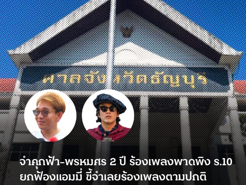 จำคุกฟ้า-พรหมศร 2 ปี ร้องเพลงพาดพิง ร.10 ยกฟ้องแอมมี่ ชี้จำเลยร้องเพลงตามปกติ ไม่ได้เตรียมให้ตะโกนรับว่าอะไร