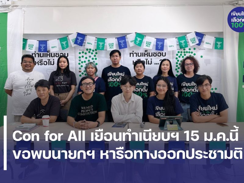 Con for All เยือนทำเนียบฯ 15 ม.ค.นี้ ขอพบนายกฯ หารือทางออกประชามติ